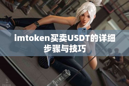 imtoken买卖USDT的详细步骤与技巧