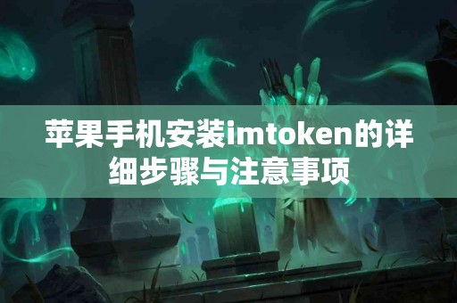苹果手机安装imtoken的详细步骤与注意事项