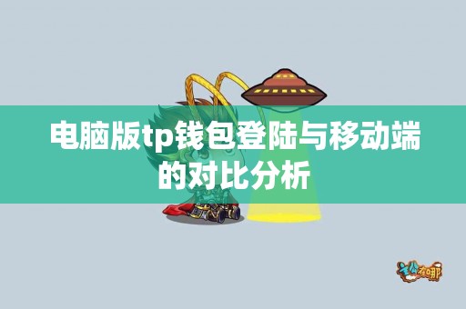 电脑版tp钱包登陆与移动端的对比分析