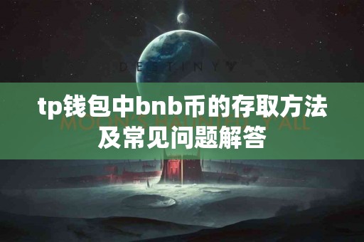 tp钱包中bnb币的存取方法及常见问题解答