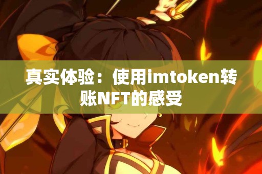 真实体验：使用imtoken转账NFT的感受