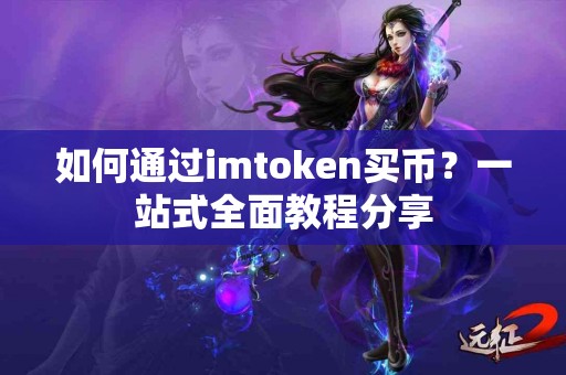 如何通过imtoken买币？一站式全面教程分享