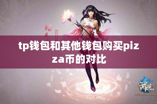 tp钱包和其他钱包购买pizza币的对比
