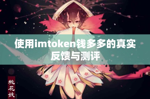 使用imtoken钱多多的真实反馈与测评
