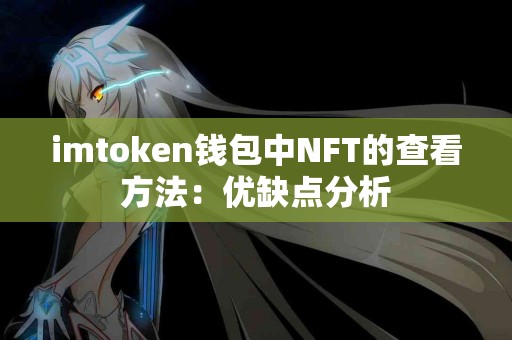 imtoken钱包中NFT的查看方法：优缺点分析