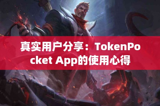 真实用户分享：TokenPocket App的使用心得