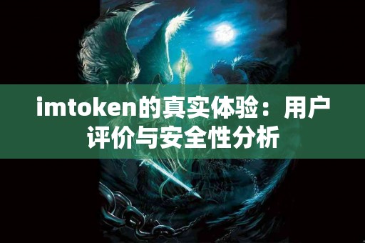 imtoken的真实体验：用户评价与安全性分析