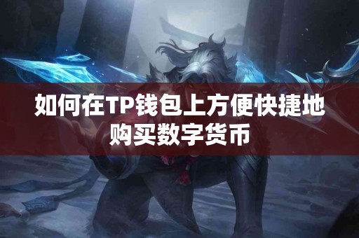 如何在TP钱包上方便快捷地购买数字货币