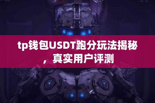 tp钱包USDT跑分玩法揭秘，真实用户评测