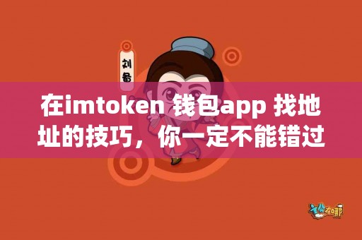 在imtoken 钱包app 找地址的技巧，你一定不能错过！
