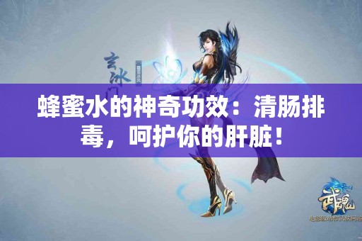 蜂蜜水的神奇功效：清肠排毒，呵护你的肝脏！