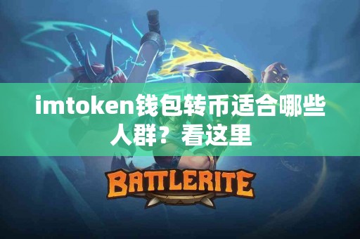 imtoken钱包转币适合哪些人群？看这里