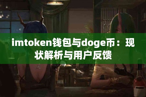imtoken钱包与doge币：现状解析与用户反馈