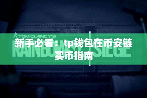 新手必看：tp钱包在币安链买币指南
