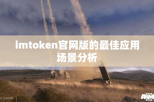 imtoken官网版的最佳应用场景分析