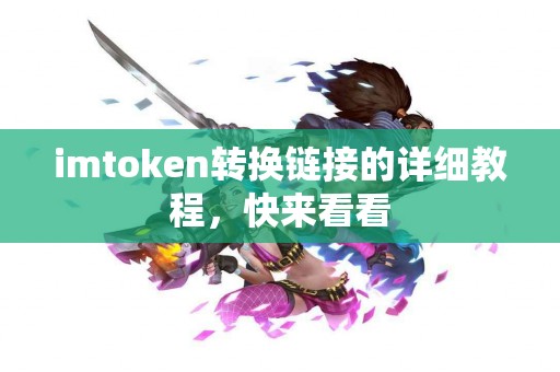imtoken转换链接的详细教程，快来看看