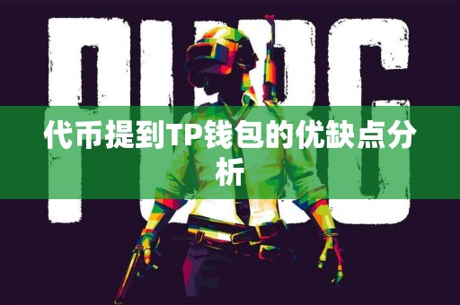 代币提到TP钱包的优缺点分析