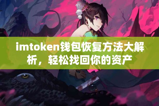imtoken钱包恢复方法大解析，轻松找回你的资产
