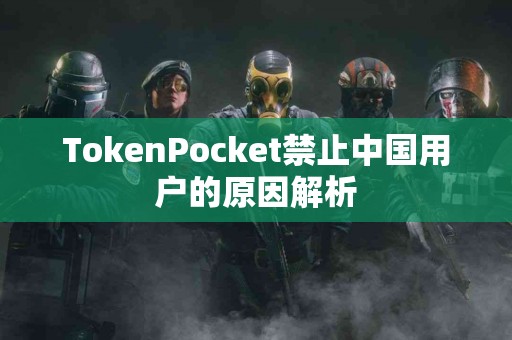 TokenPocket禁止中国用户的原因解析