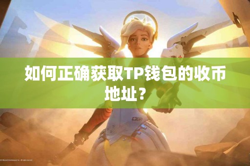 如何正确获取TP钱包的收币地址？