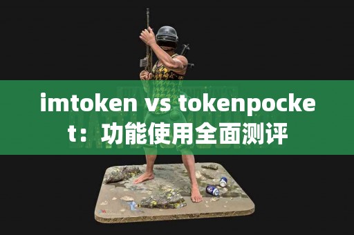 imtoken vs tokenpocket：功能使用全面测评