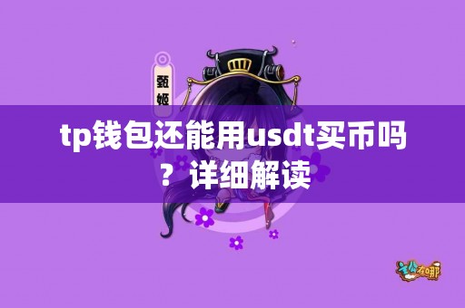 tp钱包还能用usdt买币吗？详细解读