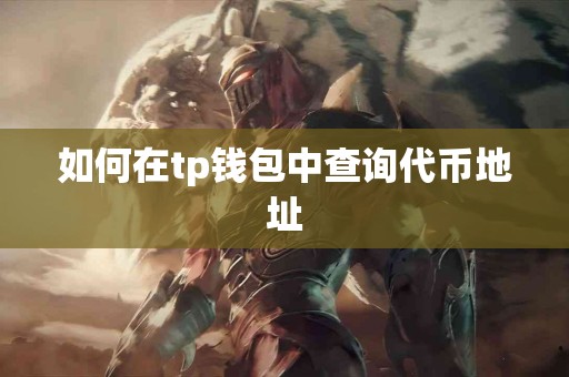 如何在tp钱包中查询代币地址