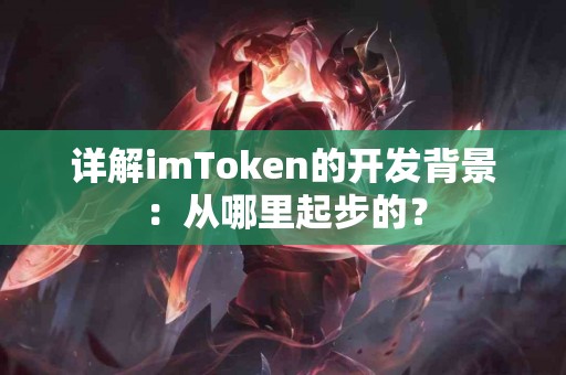详解imToken的开发背景：从哪里起步的？