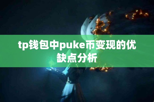 tp钱包中puke币变现的优缺点分析
