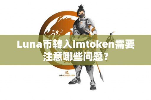 Luna币转入imtoken需要注意哪些问题？