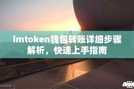 imtoken钱包转账详细步骤解析，快速上手指南