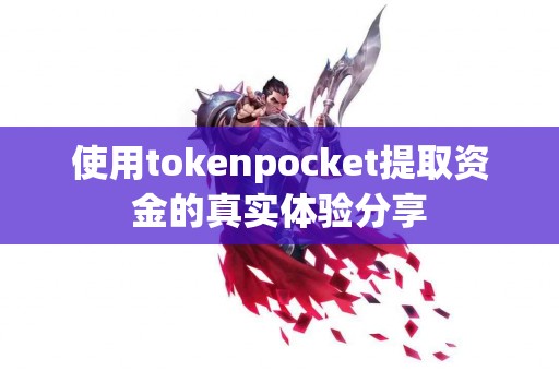 使用tokenpocket提取资金的真实体验分享