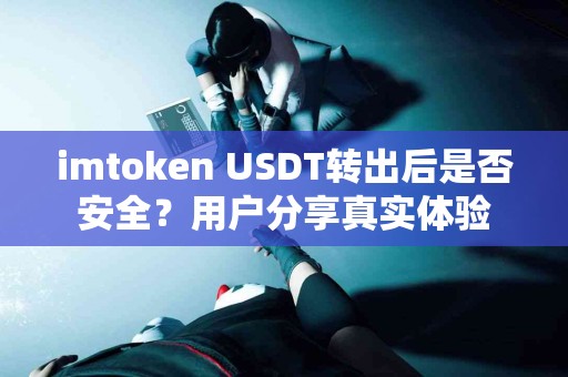 imtoken USDT转出后是否安全？用户分享真实体验