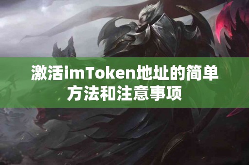 激活imToken地址的简单方法和注意事项