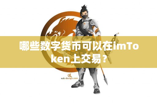 哪些数字货币可以在imToken上交易？