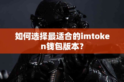 如何选择最适合的imtoken钱包版本？