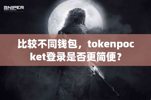 比较不同钱包，tokenpocket登录是否更简便？