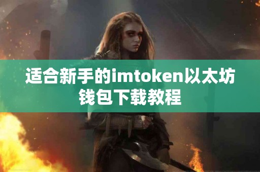 适合新手的imtoken以太坊钱包下载教程