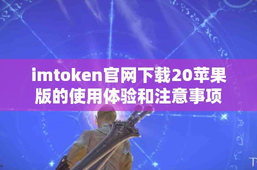 imtoken官网下载20苹果版的使用体验和注意事项
