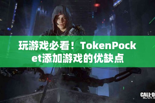 玩游戏必看！TokenPocket添加游戏的优缺点