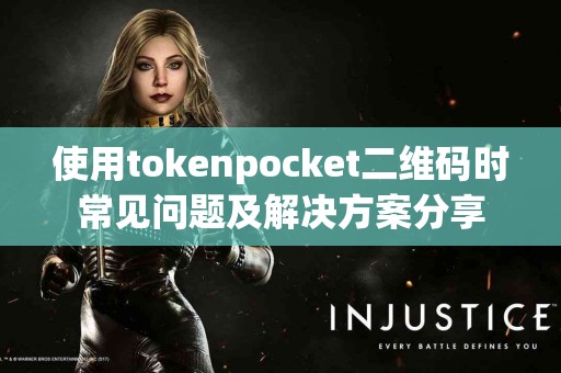 使用tokenpocket二维码时常见问题及解决方案分享