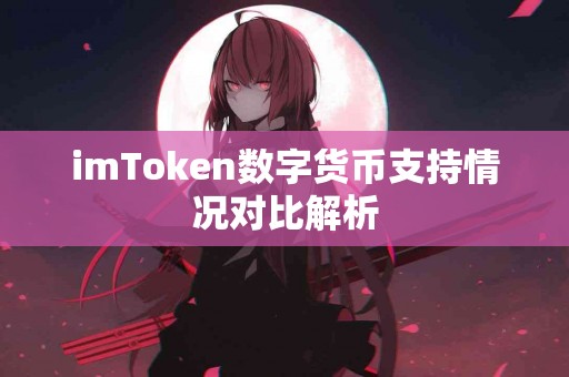 imToken数字货币支持情况对比解析