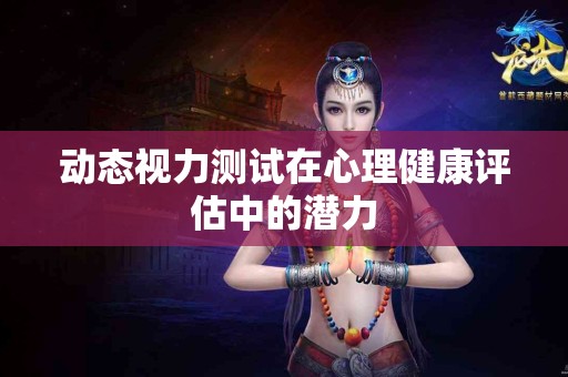 动态视力测试在心理健康评估中的潜力
