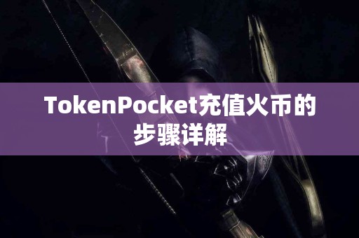 TokenPocket充值火币的步骤详解