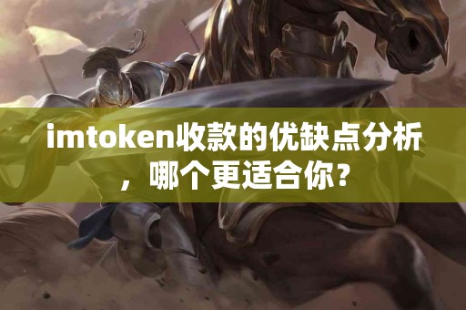 imtoken收款的优缺点分析，哪个更适合你？