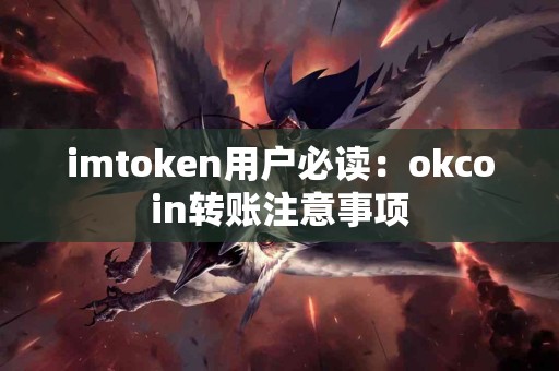 imtoken用户必读：okcoin转账注意事项