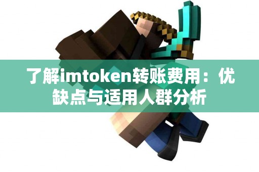 了解imtoken转账费用：优缺点与适用人群分析