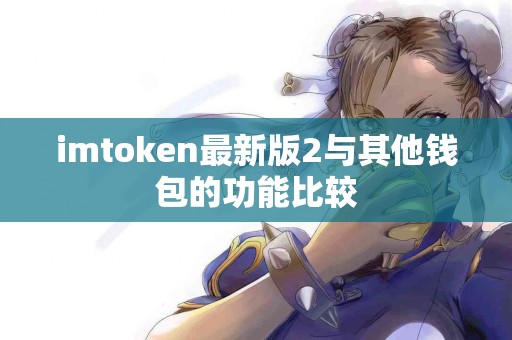 imtoken最新版2与其他钱包的功能比较