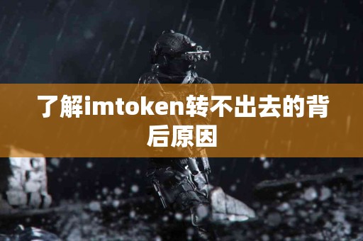 了解imtoken转不出去的背后原因