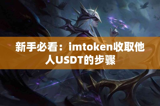 新手必看：imtoken收取他人USDT的步骤